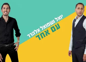 יואל ושמואל אלהרר – "עם אחד"