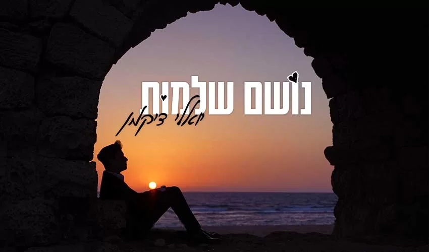 יואלי דיקמן - "נושם שלמות"