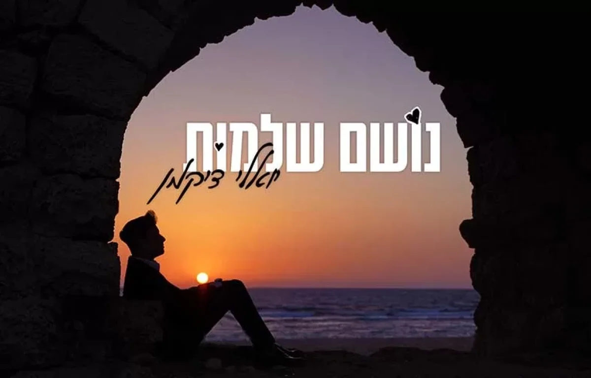 יואלי דיקמן - "נושם שלמות"