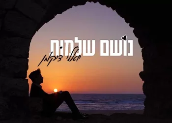 יואלי דיקמן - "נושם שלמות"