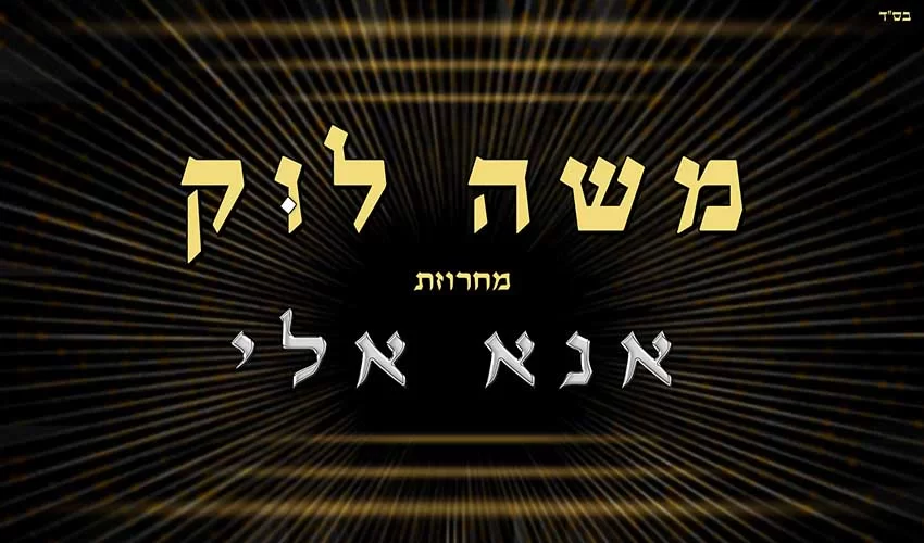 משה לוק במחרוזת פיוטים