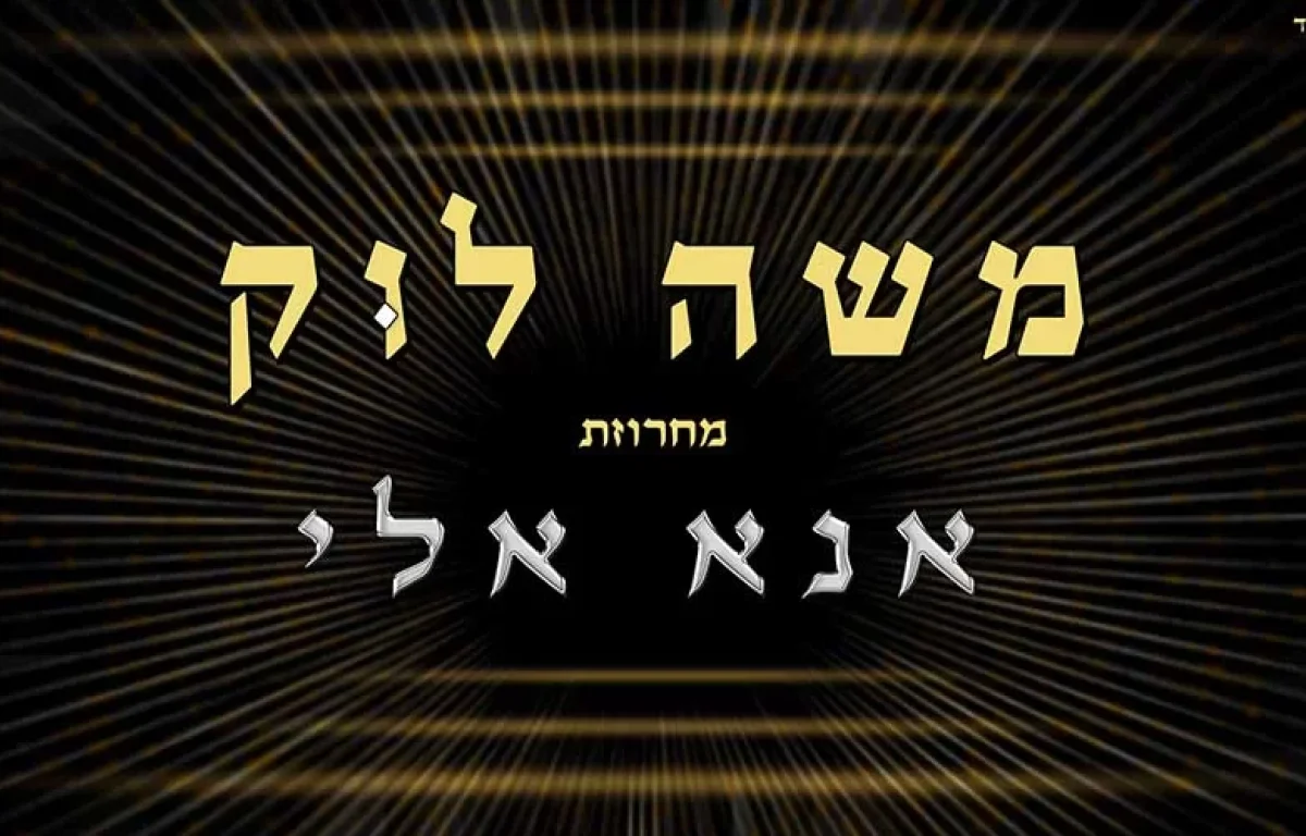 משה לוק במחרוזת פיוטים