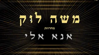 באווירת סוף השבוע משה לוק במחרוזת פיוטים חדשה