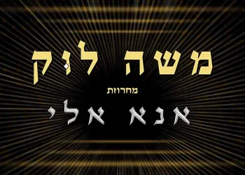 משה לוק במחרוזת פיוטים