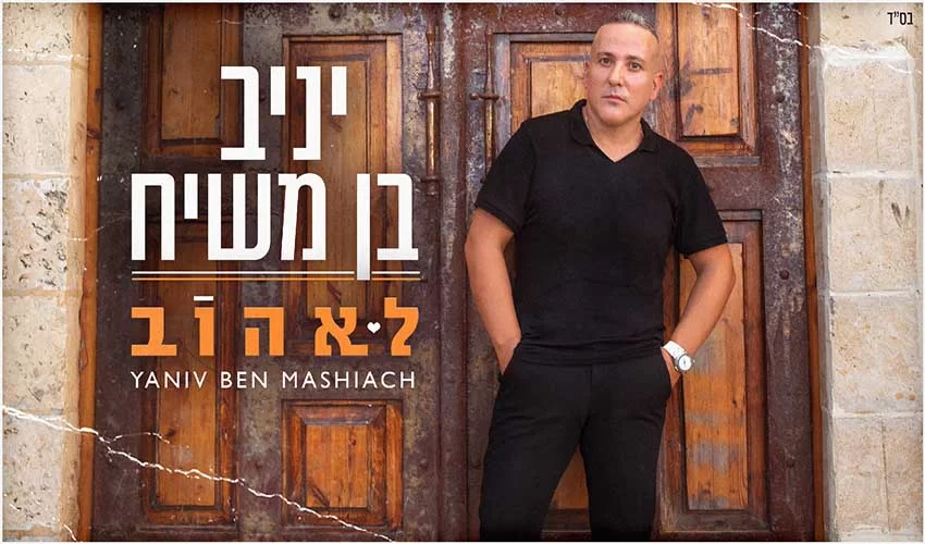 יניב בן משיח - לאהוב יניב בן משיח - לאהוב
