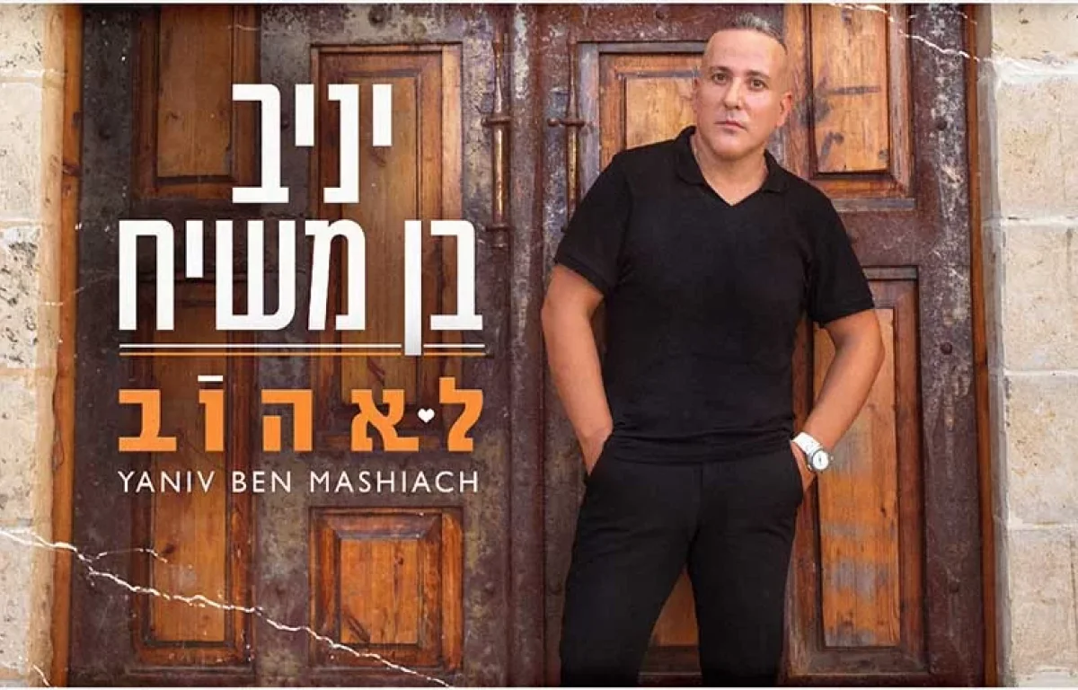 יניב בן משיח - לאהוב