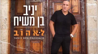 יניב בן משיח מסלסל את נשמתו: לאהוב הסינגל החדש שיכניס את הרגש שלכם לטירוף הדעת