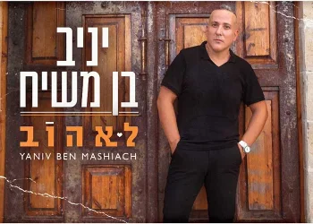 יניב בן משיח - לאהוב