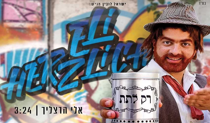 אלי הרצליך – "רק לתת" אלי הרצליך – "רק לתת"