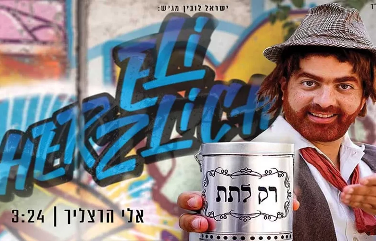 אלי הרצליך – "רק לתת"