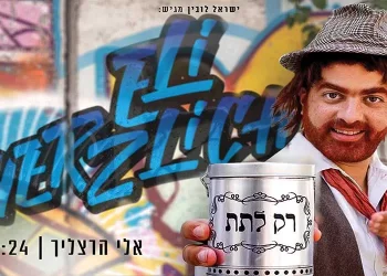 אלי הרצליך – "רק לתת"