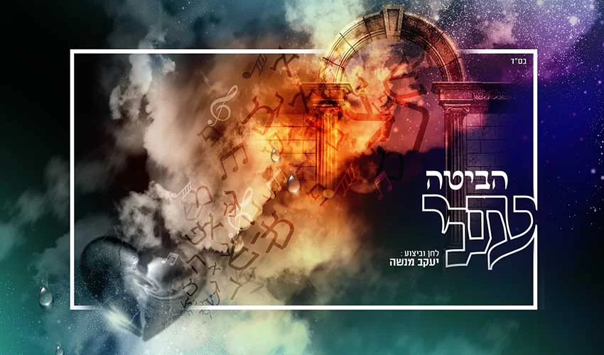יעקב מנשה - "הביטה ענני"