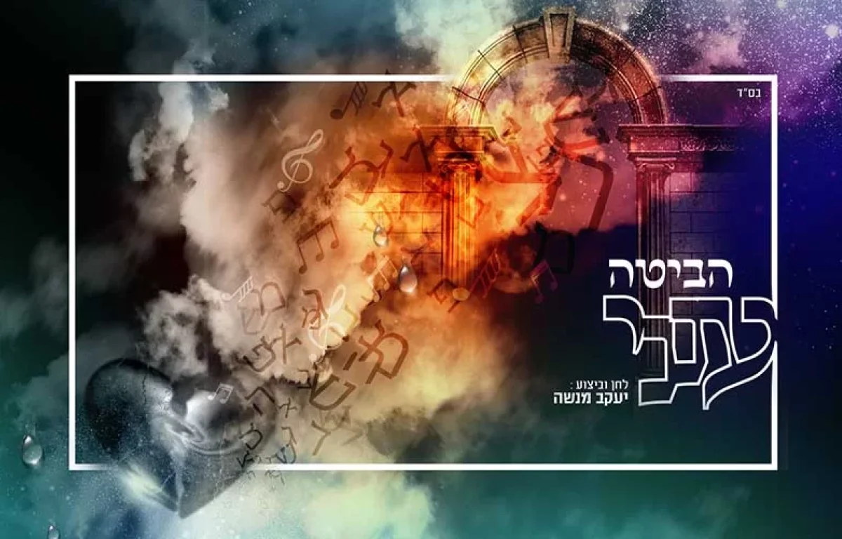 יעקב מנשה - "הביטה ענני" יעקב מנשה - "הביטה ענני"