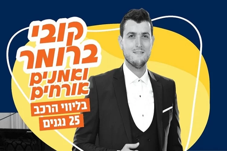 קובי ברומר בהופעה חיה באתר ערוץ 2000