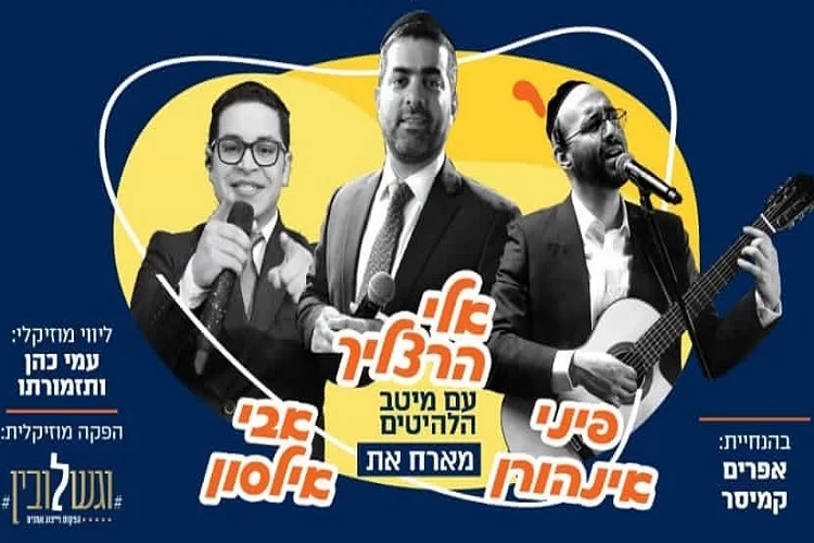 הזמרים אלי הרצליך, פיני אינהורן ואבי אילסון בהופעה חיה באתר ערוץ 2000