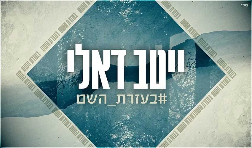 ייטב דאלי - #בעזרת_השם ייטב דאלי - #בעזרת_השם