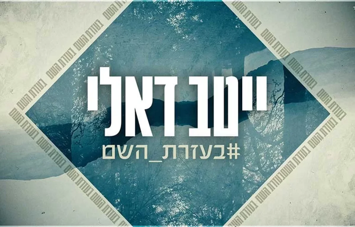 ייטב דאלי - #בעזרת_השם