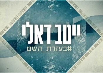 ייטב דאלי - #בעזרת_השם