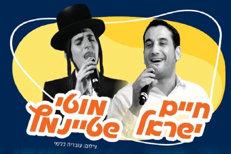 הופעה מלאה של ענקי הזמר: חיים ישראל ומוטי שטיינמץ באתר ערוץ 2000