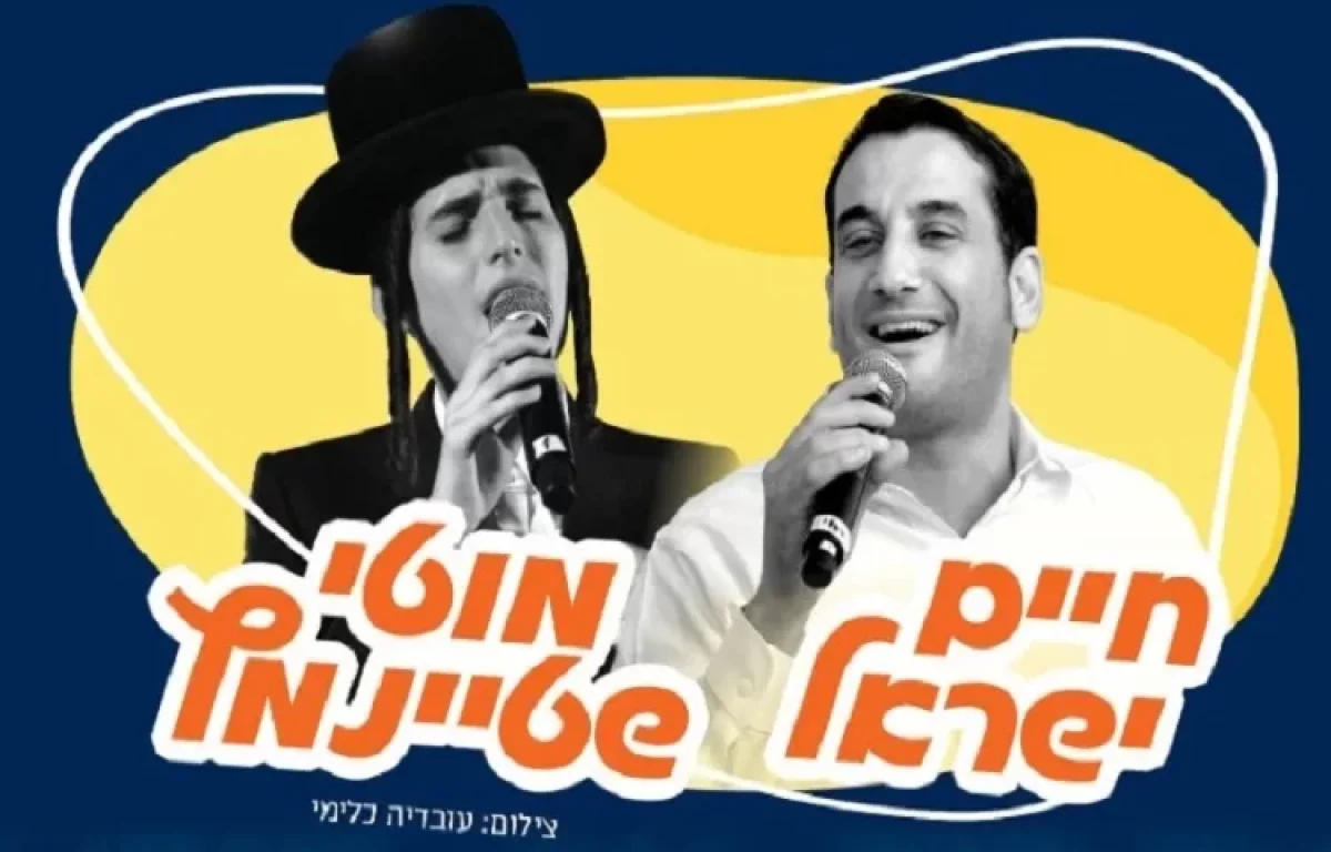 הופעה מלאה של ענקי הזמר: חיים ישראל ומוטי שטיינמץ באתר ערוץ 2000