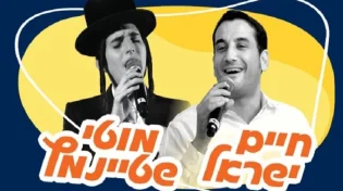 הופעה מלאה של ענקי הזמר: חיים ישראל ומוטי שטיינמץ באתר ערוץ 2000