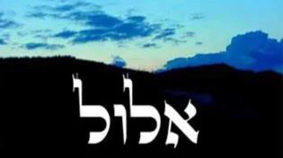 איך לזכות בדין באלול