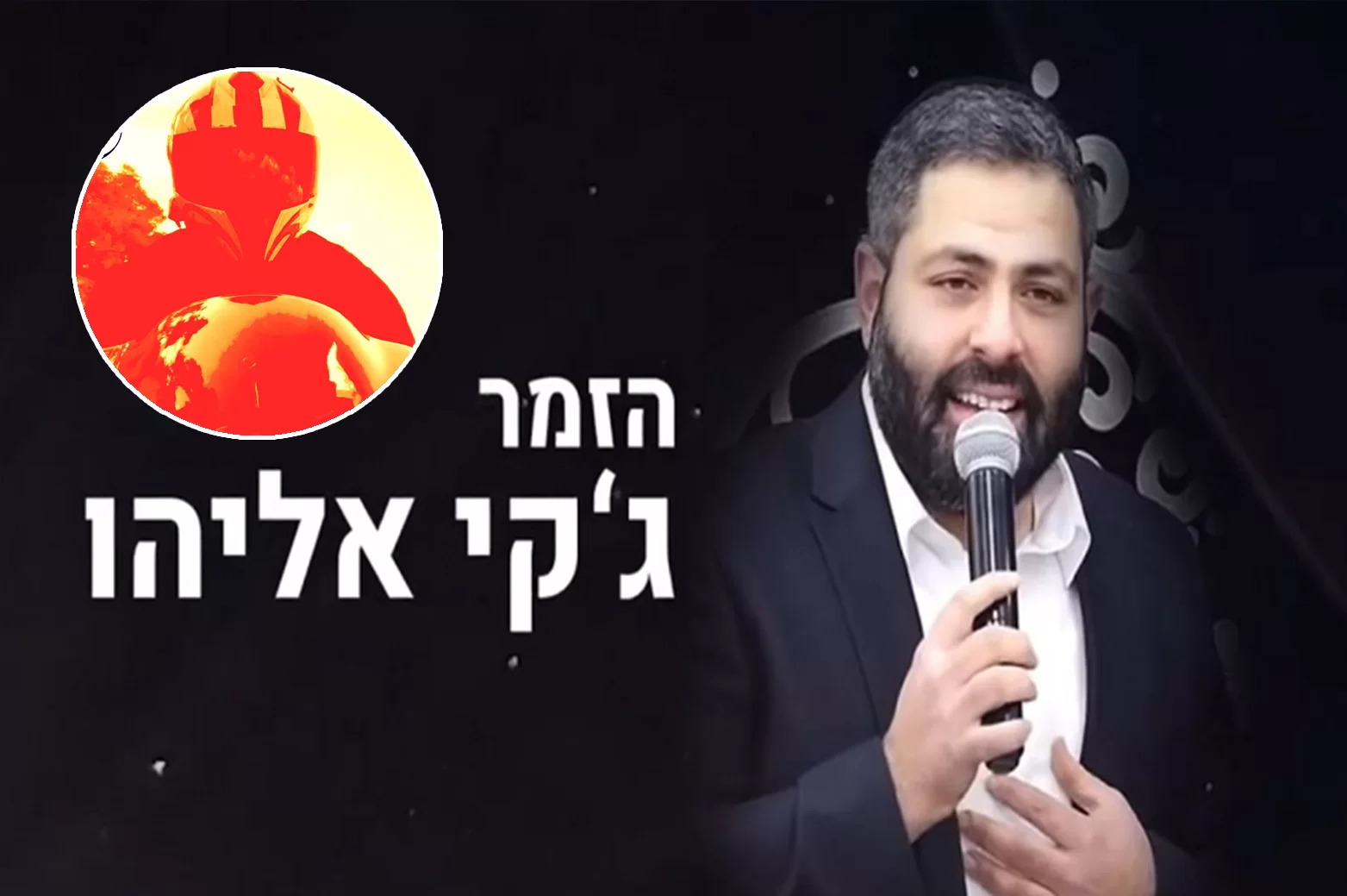סיפור מוות קליני מצמרר ומחזק לקראת חודש אלול עם הרב אלדד שמואלי | הרב ארז קדוסי | הזמר ג’קי אליהו