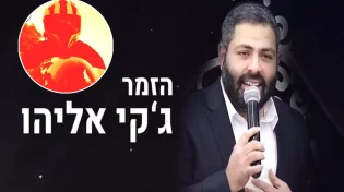 סיפור מוות קליני מצמרר ומחזק לקראת חודש אלול עם הרב אלדד שמואלי | הרב ארז קדוסי | הזמר ג’קי אליהו
