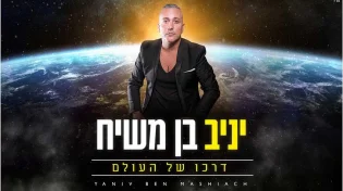 אל תשברו: יניב בן משיח מחדש את דרכו של העולם