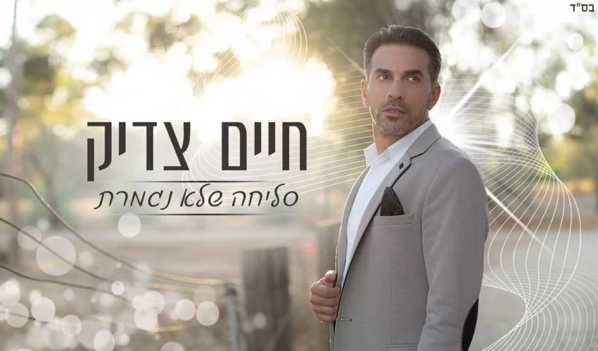 חיים צדיק - סליחה שלא נגמרת