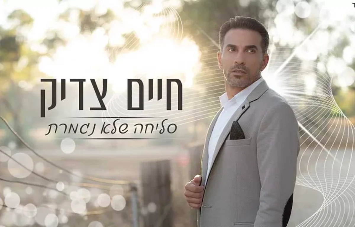 חיים צדיק - סליחה שלא נגמרת