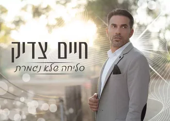 חיים צדיק - סליחה שלא נגמרת