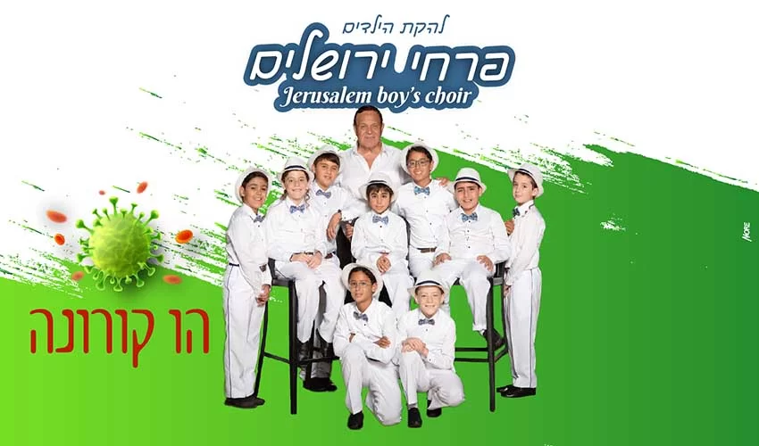 פרחי ירושלים - הו קורונה פרחי ירושלים - הו קורונה