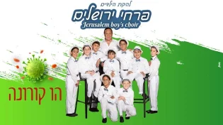 פרחי ירושלים  - הו קורונה