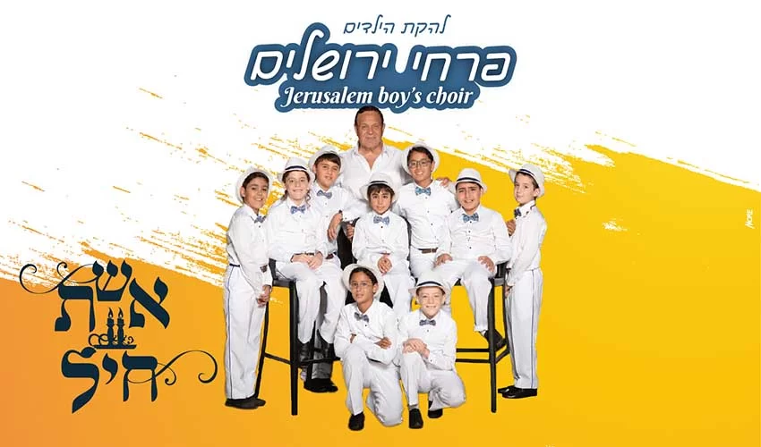 "פרחי ירושלים" - אשת חיל "פרחי ירושלים" - אשת חיל