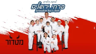 מטדור: פרחי ירושלים שרים בצרפתית