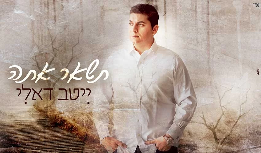 ייטב דאלי - "תשאר אתה" ייטב דאלי - "תשאר אתה"
