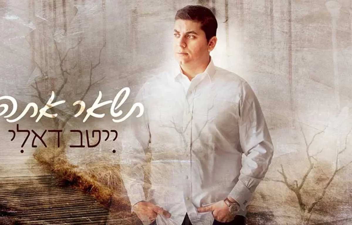 ייטב דאלי - "תשאר אתה"