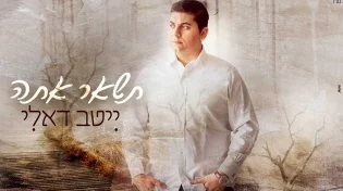 שונה מהנוף - ייטב דאלי: "תשאר אתה"