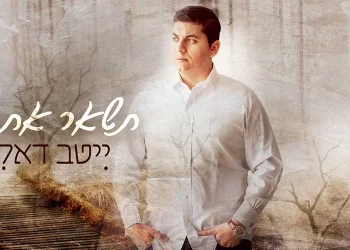 ייטב דאלי - "תשאר אתה"