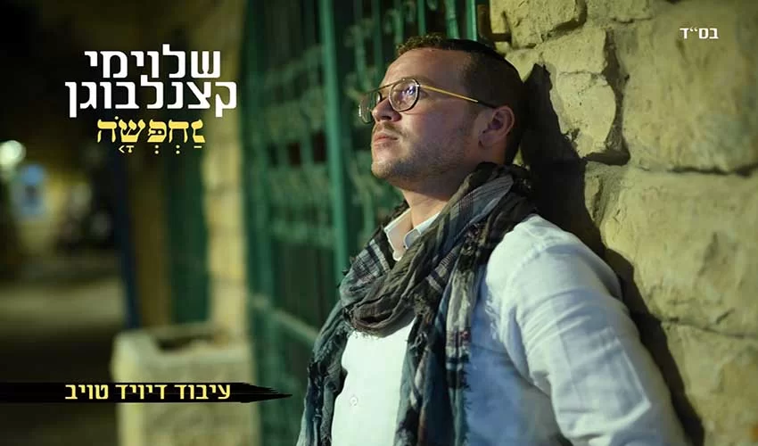 שלוימי קצנלבוגן - "נחפשה" שלוימי קצנלבוגן - "נחפשה"