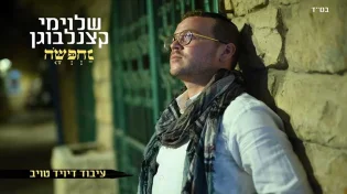 שלוימי קצנלבוגן - "נחפשה"