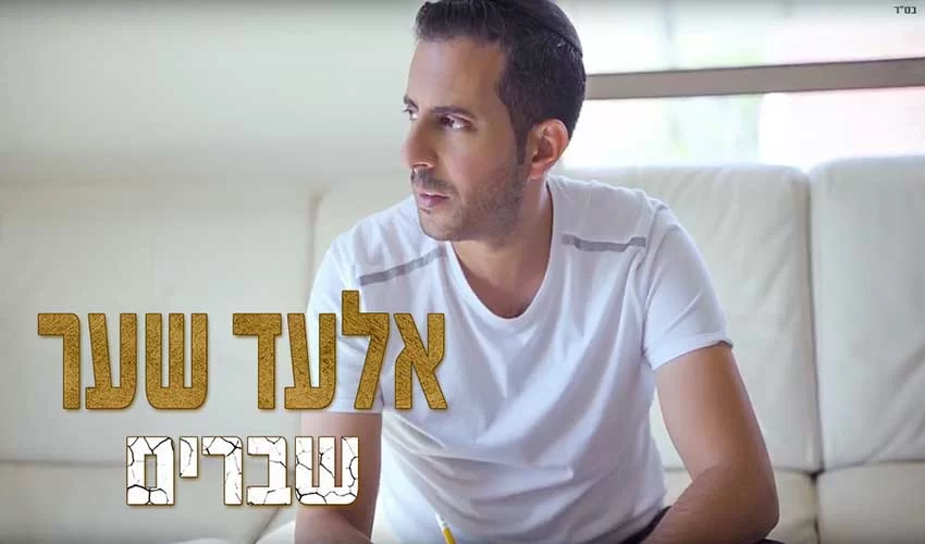 אלעד שער – שברים אלעד שער – שברים