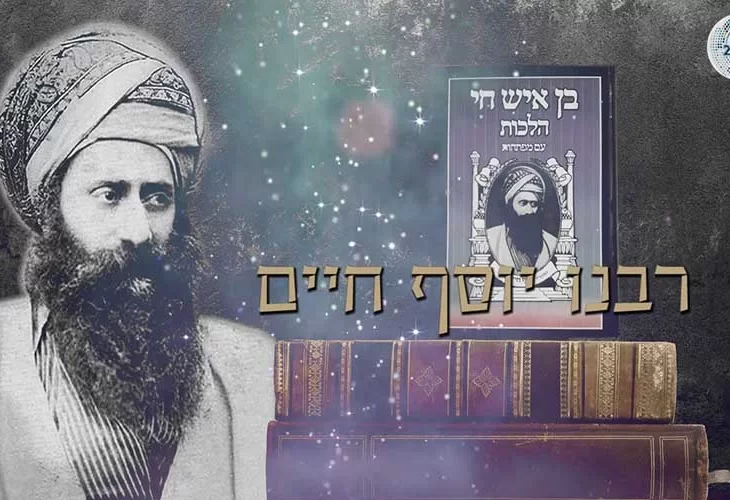הבן איש חי