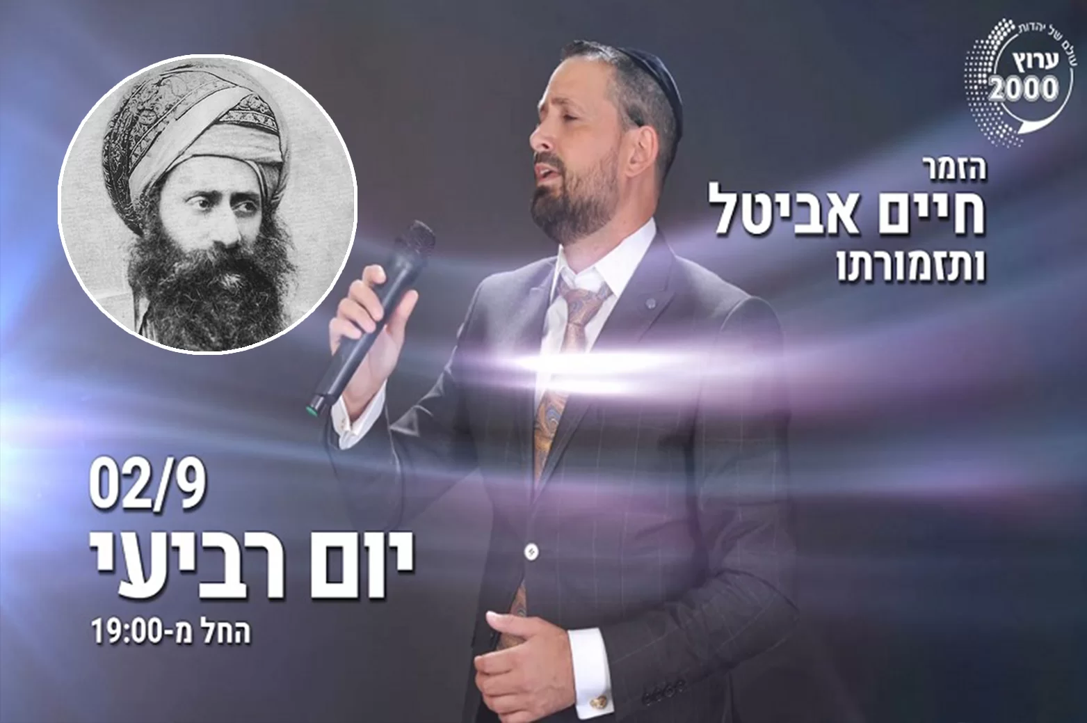 משדר מיוחד לכבוד הילולת הבן איש חי