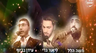 ערב פיוטים לקראת הימים הנוראים 2020