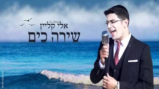 אלי קליין בסינגל ביכורים מלא שירה כים