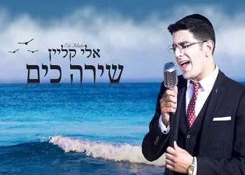 אלי קליין - שירה כים