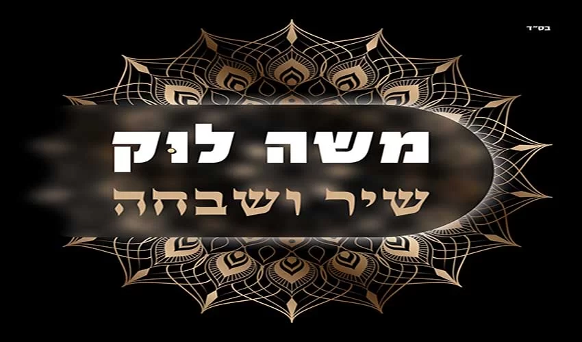 משה לוק - שיר ושבחה