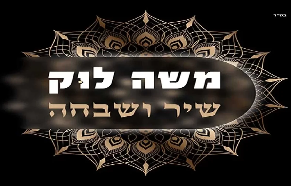 משה לוק - שיר ושבחה